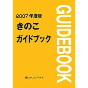 きのこガイドブック〈2007年度版〉 [単行本]
