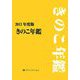 きのこ年鑑〈2013年度版〉 [単行本]
