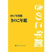 きのこ年鑑〈2013年度版〉 [単行本]