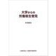 大学からの労働衛生管見 [単行本]