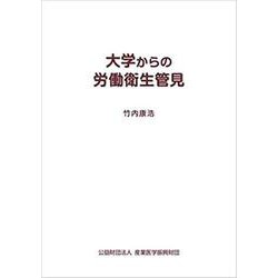 大学からの労働衛生管見 [単行本]