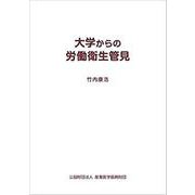 大学からの労働衛生管見 [単行本]