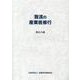 我流の産業医修行 [単行本]