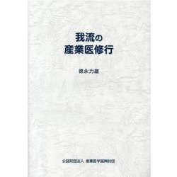 我流の産業医修行 [単行本]