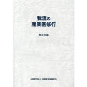 我流の産業医修行 [単行本]