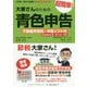 大家さんのための超簡単!青色申告―不動産所得用・申告ソフト付(Windows用・ダウンロード版)〈2020-2021年度版〉 改訂7版 [単行本]