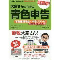 大家さんのための超簡単!青色申告―不動産所得用・申告ソフト付(Windows用・ダウンロード版)〈2020-2021年度版〉 改訂7版 [単行本]