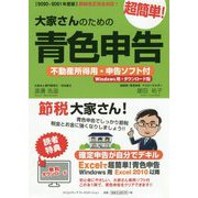 大家さんのための超簡単!青色申告―不動産所得用・申告ソフト付(Windows用・ダウンロード版)〈2020-2021年度版〉 改訂7版 [単行本]