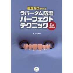 漏洩ゼロをめざすラバーダム防湿パーフェクトテクニック 漏洩ゼロをめざすラバーダム防湿パーフェクトテクニック | 辻本
