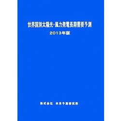 世界国別太陽光・風力発電長期需要予測〈2013年版〉 [単行本]