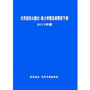 世界国別太陽光・風力発電長期需要予測〈2013年版〉 [単行本]