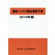 最新ハイテク製品需要予測〈2014年版〉 [単行本]