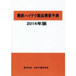 最新ハイテク製品需要予測〈2014年版〉 [単行本]