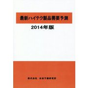 最新ハイテク製品需要予測〈2014年版〉 [単行本]