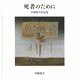 死者のために―宮崎静夫作品集 [単行本]