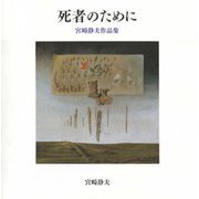 死者のために―宮崎静夫作品集 [単行本]