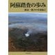 阿蘇踏査の歩み [単行本]