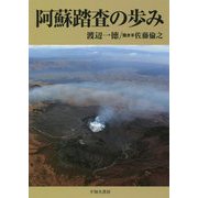 阿蘇踏査の歩み [単行本]