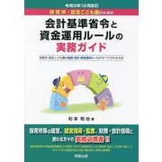 保育所・認定こども園のための会計基準省令と資金運用ルールの実務ガイド―保育所・認定こども園の経営・会計・資金運用ルールのすべてがわかる本 令和3年12月改訂 四訂版 [単行本]