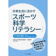 日常生活に活かす『スポーツ科学リテラシー』―自己実現の基盤となる人と社会の健康・体力を育むスキル [単行本]