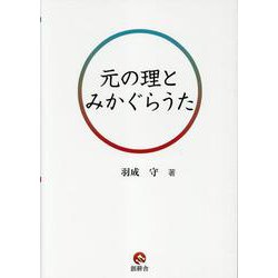 元の理とみかぐらうた [単行本]