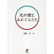 元の理とみかぐらうた [単行本]