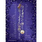 ヴァイオリンで弾けたらカッコイイ人気曲あつめました。(カラオ [単行本]