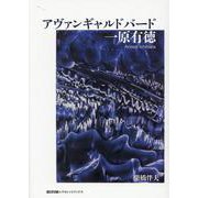 アヴァンギャルドバード 一原有徳 [単行本]