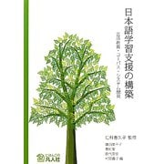 日本語学習支援の構築―言語教育・コーパス・システム開発 [単行本]