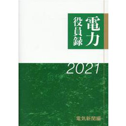 電力役員録 2021年版 [単行本]