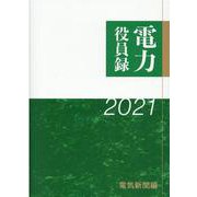 電力役員録 2021年版 [単行本]