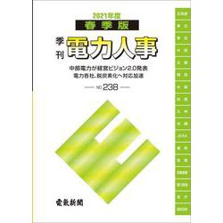 季刊電力人事 No.238(2021年度春季版) [単行本]