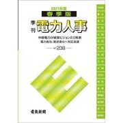 季刊電力人事 No.238(2021年度春季版) [単行本]