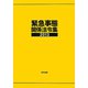 緊急事態関係法令集〈2013〉 第十四版 [事典辞典]