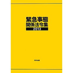 緊急事態関係法令集〈2013〉 第十四版 [事典辞典]