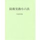 防衛実務小六法〈平成28年版〉 第50版 [事典辞典]