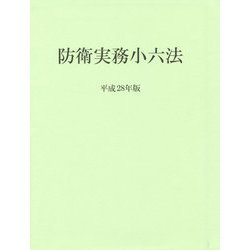 防衛実務小六法〈平成28年版〉 第50版 [事典辞典]