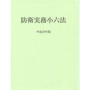 防衛実務小六法〈平成28年版〉 第50版 [事典辞典]