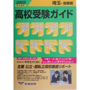 埼玉・首都圏 高校受験ガイド〈2005年入試用〉 [事典辞典]