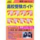 東京・近県 高校受験ガイド〈2007年入試用〉 [事典辞典]