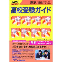 東京・近県 高校受験ガイド〈2007年入試用〉 [事典辞典]