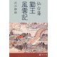 仙台藩勤王風雲記 [単行本]