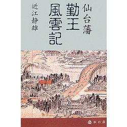 仙台藩勤王風雲記 [単行本]