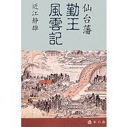 仙台藩勤王風雲記 [単行本]