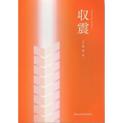 収震 [単行本]