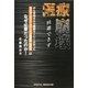 医療崩壊 回避できず [単行本]