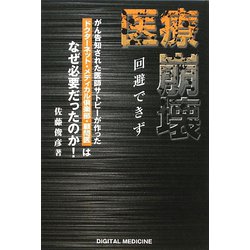 医療崩壊 回避できず [単行本]