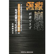 医療崩壊 回避できず [単行本]