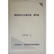 障害者自立支援法案資料集 [単行本]