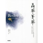 晶華青華―リージェント台北の奇跡と潘思亮の経営哲学 [単行本]